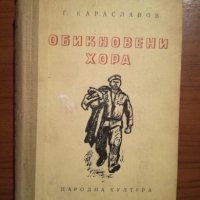 Обикновени хора - Г. Караславов, снимка 2 - Художествена литература - 24737586