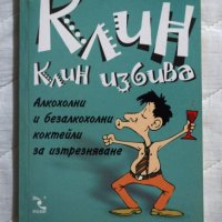 Клин клин избива Алкохолни и безалкохолни коктейли за изтрезняване Салваторе Калабрезе, снимка 1 - Художествена литература - 23433869