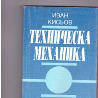 Техническа механика, снимка 1 - Специализирана литература - 10155382