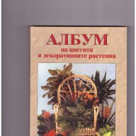 Албум на цветята и декоративните растения, снимка 1 - Художествена литература - 10721961