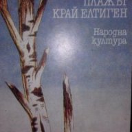 Александър Ржешевски – Плажът край Елтиген, снимка 1 - Художествена литература - 15495484