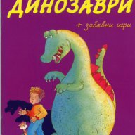 Приказки за динозаври + забавни игри, снимка 1 - Детски книжки - 14234729