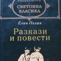 Елин Пелин - Разкази и повести, снимка 1 - Художествена литература - 20853025