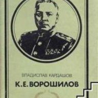 Поредица Бележити политически дейци: К. Е. Ворошилов , снимка 1 - Художествена литература - 18235373