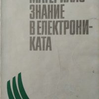 Румен Пранчов - Материалознание в електрониката. , снимка 1 - Учебници, учебни тетрадки - 21326509