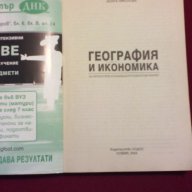 География и икономика. Физическа и икономическа география на България, снимка 2 - Специализирана литература - 9834087