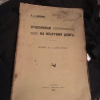 Антика - Драма в 3 действия от 1908 г. М.А. Каблешков, снимка 1 - Художествена литература - 25163059