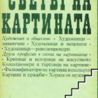 Светът на картината, снимка 1 - Художествена литература - 16704705