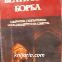 Великата борба: Църква, политика и бъдещето на света , снимка 1 - Други - 24457470