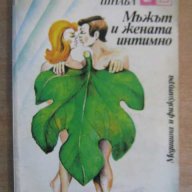 Книга "Мъжът и жената интимно - Зигфрид Шнабл" - 302 стр., снимка 1 - Специализирана литература - 8102346