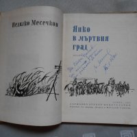 Недялко Месечков - Янко в мъртвия град 1970 г , снимка 2 - Детски книжки - 22327428