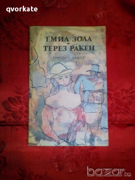 Терез Ракен-Емил Зола, снимка 1