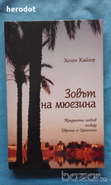Зовът на мюезина – Хелен Кайзер, снимка 1
