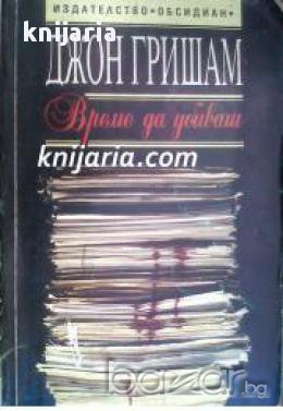 Време да убиваш, снимка 1