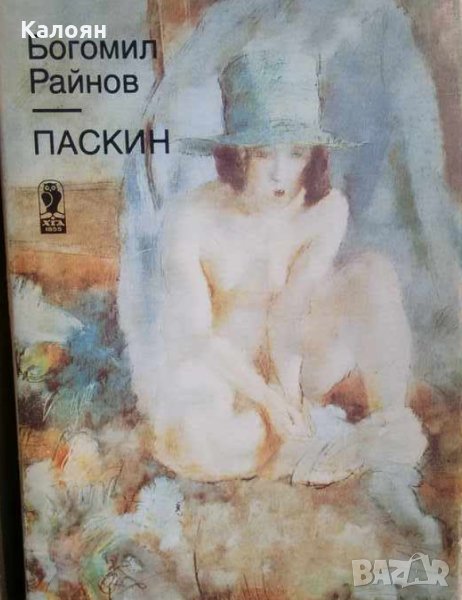 Богомил Райнов - Паскин, снимка 1