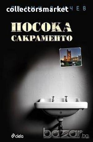 Посока Сакраменто, снимка 1