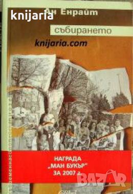 Събирането , снимка 1