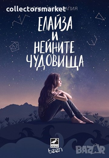 Елайза и нейните чудовища, снимка 1
