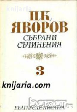 Пейо Яворов Събрани съчинения в 5 тома том 3: Драми , снимка 1