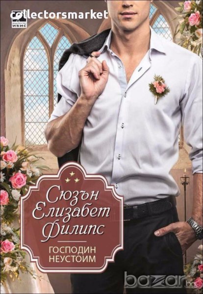 Господин Неустоим, снимка 1