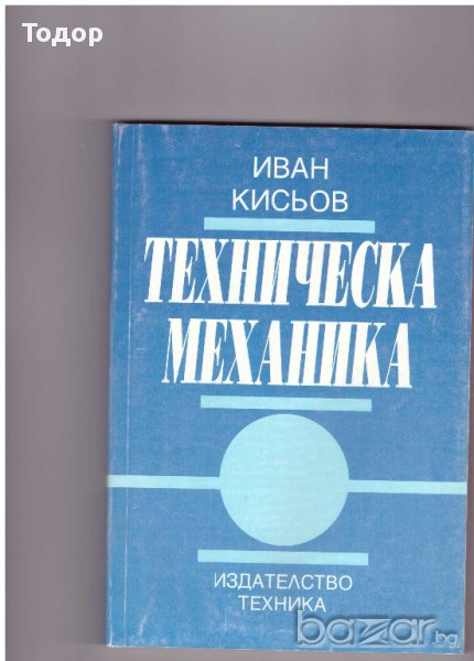 Техническа механика, снимка 1