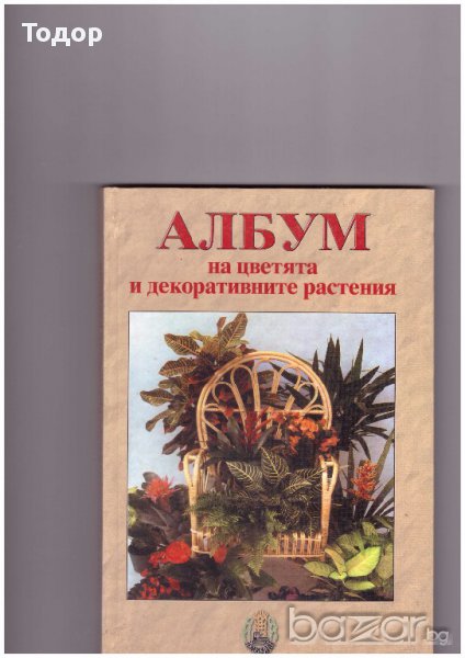 Албум на цветята и декоративните растения, снимка 1