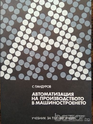 Автоматизация на производството в машиностроенето, Стефан П. Ландуров, снимка 1