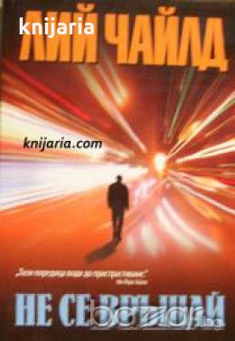 Не се връщай , снимка 1