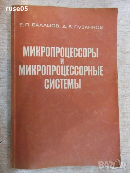 Книга "Микропроцесс.и микропроцесс.системы-Е.Балашов"-328стр, снимка 1