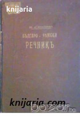 Bulgarisch-deutsches Handwörterbuch band 2 , снимка 1