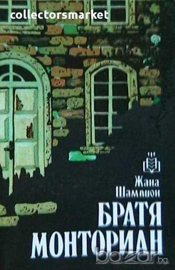 Братя Монториан, снимка 1