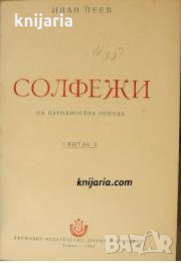Солфежи на народностна основа свитък 2: Нотна литература , снимка 1