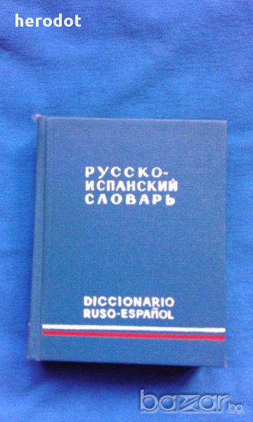 Русско-испанский словарь, снимка 1