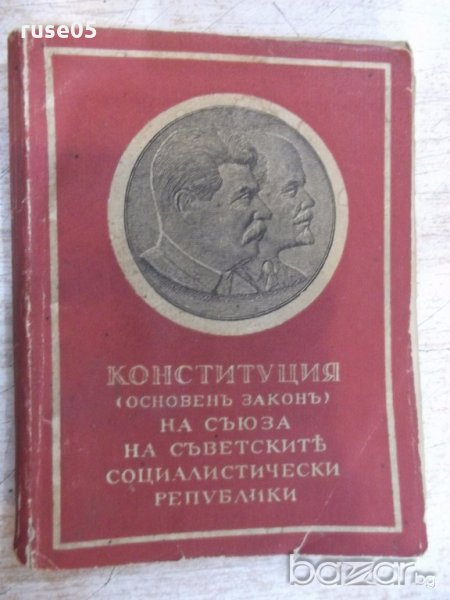 Книга "Конституция (основенъ законъ) на СССР" - 126 стр., снимка 1