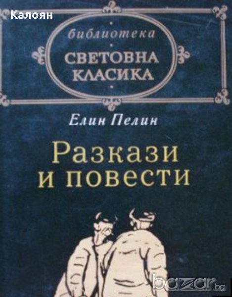 Елин Пелин - Разкази и повести, снимка 1