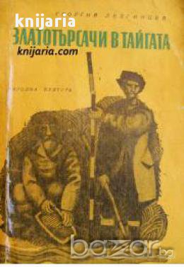 Златотърсачи в тайгата, снимка 1