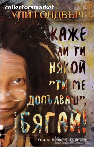 Каже ли ти някой "Ти ме допълваш", бягай!, снимка 1