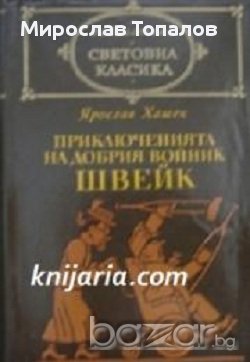 Приключенията на добрия войник Швейк, снимка 1