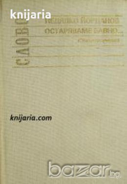 Остаряваме бавно...: Стихотворения , снимка 1