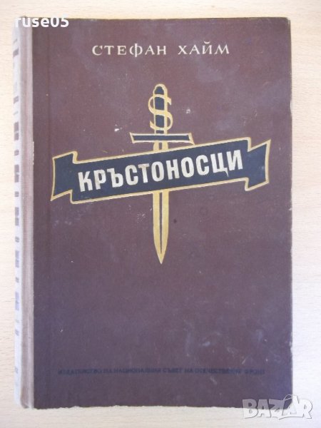 Книга "Кръстоносци - Стефан Хайм" - 520 стр., снимка 1