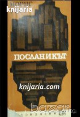 Библиотека Меридиани: Посланикът , снимка 1