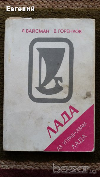 Аз управлявам Лада - 5,99лв., снимка 1