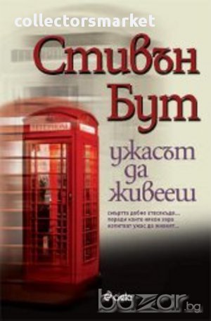 Ужасът да живееш, снимка 1