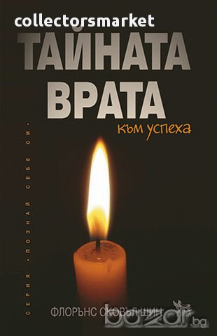 Тайната врата към успеха , снимка 1