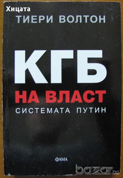 КГБ на власт: Системата Путин,Тиери Волтон,Изд.Фама,2009г.256стр., снимка 1