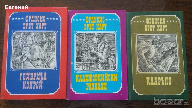 Франсис Брет Харт - Избрани произведения-3 тома , снимка 1