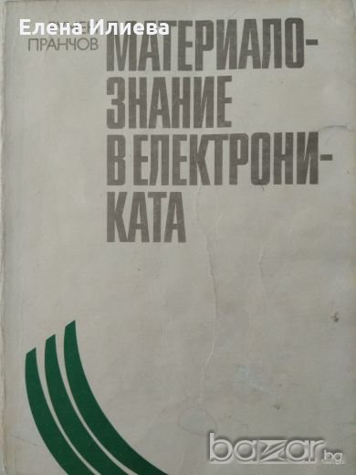 Румен Пранчов - Материалознание в електрониката. , снимка 1