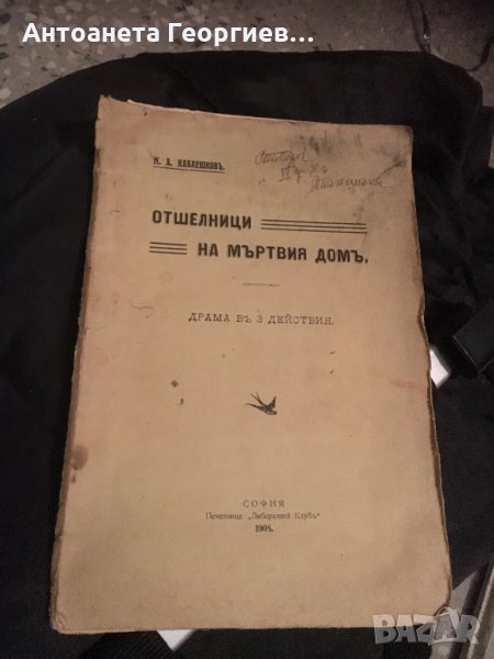 Антика - Драма в 3 действия от 1908 г. М.А. Каблешков, снимка 1