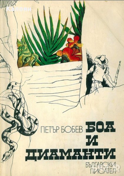 Петър Бобев - Боа и диаманти, снимка 1