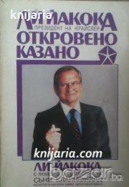 Откровено казано , снимка 1